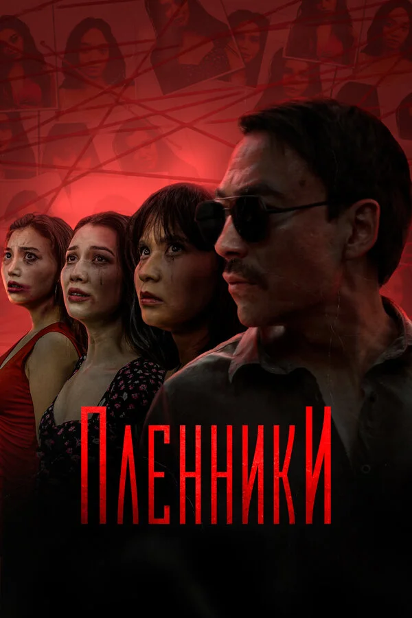 Пленники постер - смотреть онлайн